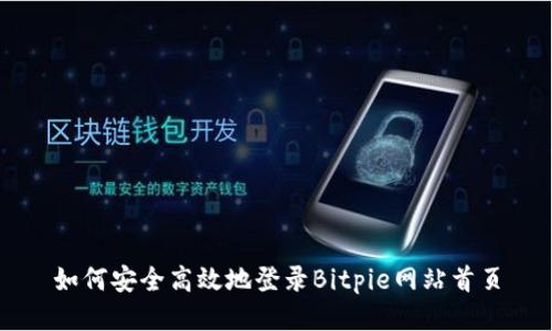 如何安全高效地登录Bitpie网站首页