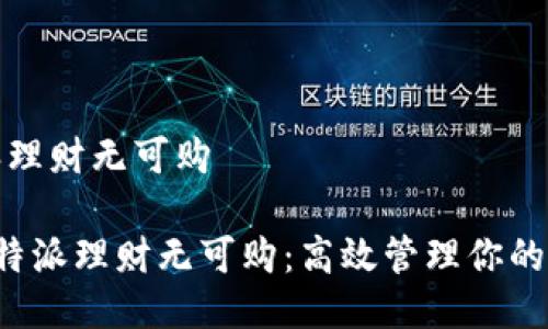 特派理财无可购

  b特派理财无可购：高效管理你的财富