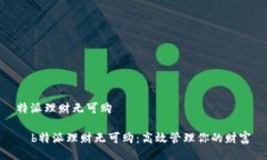 特派理财无可购  b特派理财无可购：高效管理你