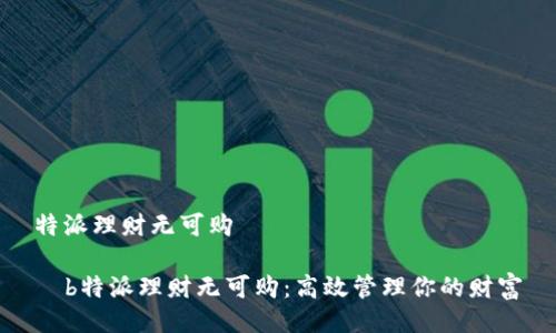 特派理财无可购

  b特派理财无可购：高效管理你的财富