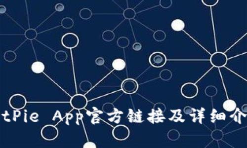 BitPie App官方链接及详细介绍