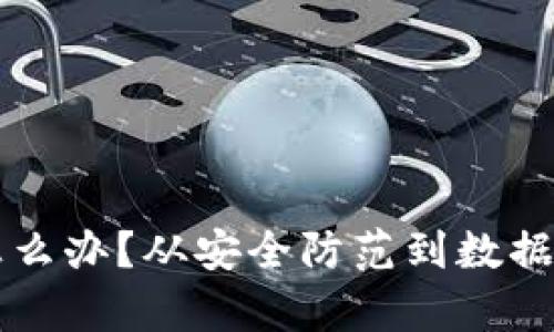 比特派有病毒怎么办？从安全防范到数据恢复的全面指南