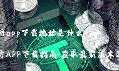 比特派官网app下载地址是什么比特派官方APP下载