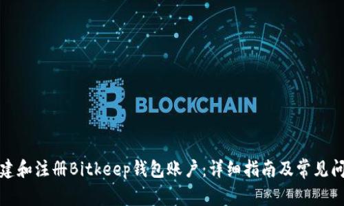 如何创建和注册Bitkeep钱包账户：详细指南及常见问题解答