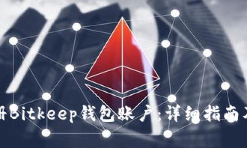 如何创建和注册Bitkeep钱包账户：详细指南及常见问题解答