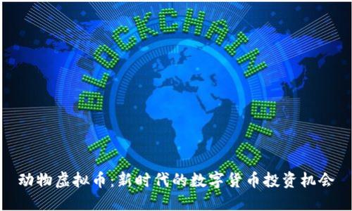 动物虚拟币：新时代的数字货币投资机会