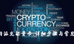 如何为B特派充能量卡：详细步骤与常见问题解答