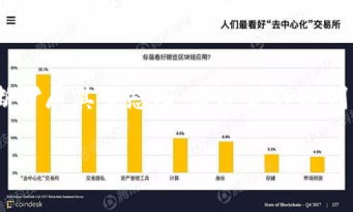   探索SOL区块链平台背后的公司及其技术优势 / 

 guanjianci SOL区块链, Solana, 区块链技术, 去中心化应用, 加密货币 /guanjianci 

SOL区块链平台概述
SOL区块链平台是由Solana Labs开发的一种高性能区块链技术，旨在解决传统区块链平台在速度和效率方面的不足。Solana平台通过一种独特的共识机制，实现了高吞吐量和低延迟，提供了一个支持去中心化应用（dApps）的理想环境。与以太坊等平台相比，Solana在交易处理速度和网络费用上更具优势，已经吸引了大量开发者和用户加入其生态系统。

Solana Labs的成立背景与愿景
Solana Labs成立于2017年，总部位于旧金山。其创始人Anatoly Yakovenko是一位前高管，曾在高频交易公司从事技术开发工作。经过多年对区块链技术的研究，Yakovenko和他的团队认识到，现有的区块链技术无法满足大规模应用的需求，因此决定创造一个更快、更高效的解决方案。Solana的愿景是成为一种能满足全球需求的基础设施，有潜力运行数十万的去中心化应用。

Solana的技术架构
Solana的技术架构是其能够提供高吞吐量的关键，它采用了多种创新技术，包括proof of history（历史证明）机制。这种机制允许节点在交易记录中形成一个依赖关系，从而减轻了节点对时间的同步要求，允许它们更快地达成共识。这个设计大大提高了交易处理速度，与传统区块链相更新的处理方式相比，Solana每秒可以处理超过65,000笔交易。

Solana的社区和生态系统
随着Solana平台的发布，越来越多的开发者开始在其生态系统上创建去中心化应用。Solana的优势吸引了多个行业的应用，如DeFi（去中心化金融）、NFT（非同质化代币）、游戏等。现在，Solana已成为全球最受欢迎的区块链平台之一，许多知名项目都选择在其上运行。此外，Solana官方也积极支持社区和开发者，通过资金支持、开发者大会等形式促进生态发展。

解决方案和应用案例
Solana不仅仅是一种区块链技术，也是一系列解决方案的集合。以DeFi项目为例，许多基于Solana的去中心化交易所（DEX）允许用户在没有中介的情况下直接进行交易；而NFT市场如Solanart允许用户快速、高效地铸造和交易NFT。此外，Solana还在游戏领域获得了广泛应用，以其超快的交易速度吸引了大批玩家加入。

未来的发展方向
展望未来，Solana计划继续改善其平台性能，以适应不断增长的用户需求。Solana Labs也在积极探索更多的合作机会，以扩大其在全球的影响力。此外，随着越来越多的企业和开发者加入Solana生态，未来我们可能会看到更多创新的应用案例和商业模式。

常见问题解答

1. SOL区块链与以太坊相比有什么优势？
SOL区块链与以太坊的比较常常是区块链技术讨论中的热点话题。首先，最大的优势在于交易速度。Solana的每秒交易处理能力超过65,000笔，而以太坊在ETH 2.0升级后，尽管有了显著改善，但仍难以匹敌。此外，Solana的交易费用非常低，使得用户在使用平台时可享受更为经济的体验。此外，Solana的设计使得其在处理高频交易和实时应用方面显得尤为出色，这对于金融和游戏等行业尤为重要。

2. 如何在Solana上开发去中心化应用？
在Solana上开发去中心化应用（dApp）需要掌握Rust或C语言，Solana为开发者提供了丰富的开发工具和文档，助力其快速上手。首先，开发者需要搭建开发环境，包括安装Solana CLI和Rust编程环境。接下来，可以通过Solana的开发者文档了解其API和SDK，编写智能合约并进行测试。Solana还提供了多种模板和示例，以帮助开发者在短时间内创建出功能完善的应用。此外，参与Solana的开发者社区，向其他开发者学习也是一个有效的方法。

3. Solana的安全性如何？
安全性是区块链技术中至关重要的一环。Solana采用了多重安全机制来确保网络的稳定与安全。首先，Solana的共识机制，在快速交易的同时确保了数据的一致性。其次，Solana还建立了多层安全验证，在网络上进行的每笔交易都需要经过多个节点的验证，从而降低恶意攻击的风险。此外，Solana的开发团队定期进行安全审计，通过不断的更新和改进来提升整体系统的安全防护能力，有效降低安全漏洞的可能性。

4. 是否可以跨链操作？
跨链操作在现代区块链生态中变得越来越重要，Solana在这方面也采取了相应的措施。当前，Solana与多个区块链网络合作，促进了跨链资产的转移。例如，通过“桥接”技术，用户可以将以太坊、比特币等其他区块链的资产转移到Solana，享受其快速交易的优势。此外，Solana也在积极探索与其他网络的互操作性，以满足用户对资产管理和交易灵活度的需求。通过这种方式，跨链操作不仅有助于提高资金流动性，也为去中心化金融（DeFi）带来更多机会。

5. Solana的生态系统有哪些代表性项目? 
Solana的生态系统日益丰富，涌现出不少具有影响力的项目。如在去中心化金融（DeFi）领域，Raydium和Serum就是两个广为人知的项目。Raydium是一种去中心化交易所，提供流动性和做市服务，而Serum则是一个高性能的去中心化交易平台。同样在NFT领域，Solanart为用户提供了一个便捷的NFT市场。此外，Metaplex为NFT的创建和销售提供了工具和平台，吸引了大量艺术家和创作者参与。游戏领域的Star Atlas等项目也通过其创新设计，为用户带来了全新的游戏体验。这些项目的存在，不仅展示了Solana的技术优势，也为未来的生态发展奠定了基础。

6. Solana的未来前景如何？
随着区块链技术的快速发展，Solana在市场中的地位显得越来越重要。由于其独特的技术架构和出色的性能，Solana已经成为众多企业和开发者的首选平台。未来，随着更多的应用案例和商业模式的出现，Solana的影响力有望进一步增强。此外，Solana Labs也在不断扩展其生态圈，通过合作与创新吸引更多的用户和开发者加入。因此，Solana不仅在技术方面将迎来新的发展，也将拥有良好的市场前景。

时间以上就是关于SOL区块链平台的详细介绍及常见问题解答。通过深入了解Solana的背景、技术架构、应用案例及未来发展，我们可以看出，Solana在区块链技术领域中具有巨大的潜力和应用价值。/时间