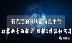 比特币找零的全面解析：理解B特派如何简化交易