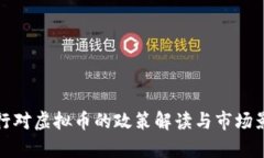 人民银行对虚拟币的政策解读与市场影