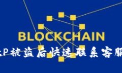 如何在BitP被盗后快速联系客服获取帮