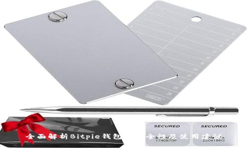 全面解析Bitpie钱包的安全性及使用建议