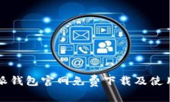 比特派钱包官网免费下载及使用指南