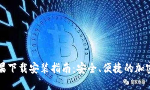 比特派钱包苹果下载安装指南：安全、便捷的加密货币管理工具