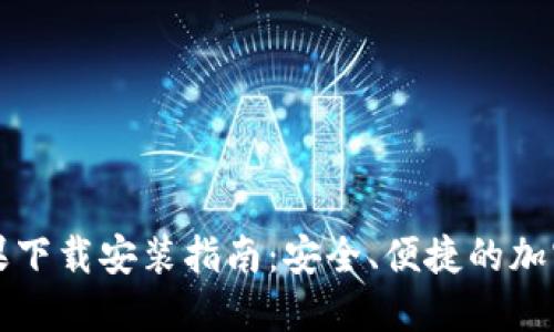 比特派钱包苹果下载安装指南：安全、便捷的加密货币管理工具