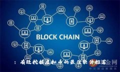 : 有效挖掘虚拟币的最佳软件推荐