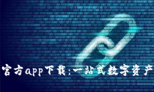 Bitp钱包安卓官方app下载：一站式数字资产管理解决方案