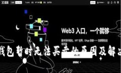 BitP钱包暂时无法买卖的原因及解决方