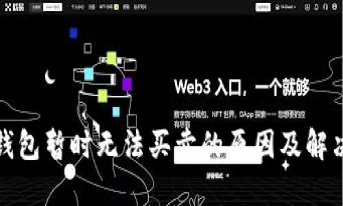 BitP钱包暂时无法买卖的原因及解决方案