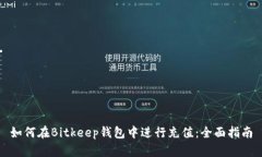 如何在Bitkeep钱包中进行充值：全面指