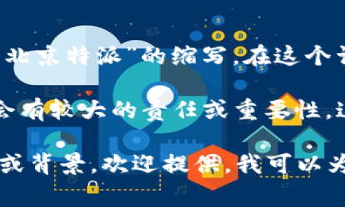 “b特派”是一个网络流行词，常用于微博、微信和其他社交媒体中，主要用于指代“特派员”或“特派工作”，例如“b特派”可能是“北京特派”的缩写。在这个词汇中，“b”通常用来代表“北京”或“特派”的意思。 

具体来说，“b特派”可以被理解为某个特定任务或工作由特定机构或组织指派到某个特定地点或人进行，这个地点或人通常会有较大的责任或重要性。这个术语的使用往往带有一定的轻松或调侃性质，特别是在网络文化中，大家用它来表达一种高度集中的关注和负责的态度。

需要注意的是，