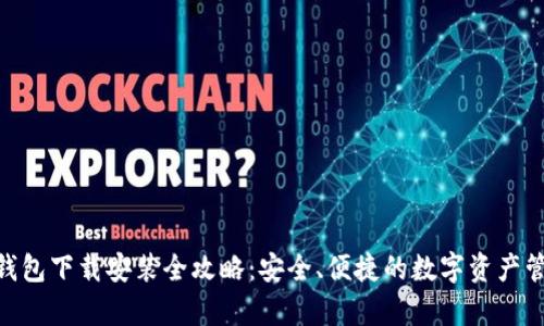 Bitpie钱包下载安装全攻略：安全、便捷的数字资产管理工具