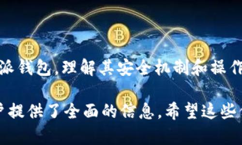 比特派钱包（Bitpie Wallet）是一款数字货币钱包，主要提供比特币、以太坊、EOS等多种数字资产的存储、转账与管理功能。它是一个基于区块链技术的移动应用程序，使用户能够以安全、便捷的方式进行虚拟货币的交易和管理。

比特派钱包的特点包括：

1. **安全性**：比特派钱包采用多重安全机制，例如HD（Hierarchical Deterministic）钱包结构，确保用户的私钥得到安全保存。此外，比特派钱包还支持设置不等于钱包地址的密码，增强安全性。

2. **用户友好**：比特派钱包的界面设计简洁，用户可以很容易地进行操作，不论是发送、接收数字资产还是查阅交易记录，都非常方便。

3. **多币种支持**：该钱包支持多种主流数字货币，用户可以在同一个钱包中管理多种资产。

4. **去中心化**：用户的私钥总是保存在用户自己控制的设备上，增强了用户对数字资产的掌控权。

5. **社区支持**：比特派钱包与多家区块链项目和社区合作，定期推出新功能和活动，提升用户的使用体验。

6. **实时交易数据**：比特派钱包提供实时的市场行情数据，用户可以随时获取到自己数字资产的最新信息。

以下是比特派钱包的相关问题及详细解答：

### 比特派钱包安全吗？

比特派钱包被广泛认为是相对安全的数字资产管理工具，其安全性主要体现在以下几个方面：

首先，比特派钱包采用了HD钱包结构。这意味着用户的每一笔交易和获益都通过生成的密钥进行管理，避免了单一私钥被破解的问题。即使钱包被盗，舊的密钥也无法用来访问新的交易。这种结构极大地增强了用户资金的安全性。

其次，比特派钱包支持多重签名功能，在需要多于一个密钥才能执行交易的情况下，这种功能为高价值资金提供了额外的保护。此外，用户可以设置复杂的密码，这样即使有人获得了设备，也无法轻易进入钱包。

第三，比特派钱包的私钥存储在用户的设备上，而不是在任何中心化服务器上。这种去中心化的特点确保了用户对自己资产的完全控制，不易受到黑客攻击。

最后，比特派钱包会不断更新，解决已知的安全漏洞，增强其安全性能。用户如能定期更新软件，并遵循安全最佳实践（如使用强密码、启用双重身份验证等），将大幅提高资产的安全性。

### 如何使用比特派钱包进行交易？

比特派钱包的使用过程非常简便，以下是一个基本使用步骤：

首先，用户需要从比特派钱包的官方网站或者应用商店下载并安装应用。安装完成后，打开应用并创建新钱包，用户可根据提示设置安全密码和备份助记词。备份助记词十分重要，以后找回钱包时需要用到。

一旦创建完成，用户可以通过点击“接收”按钮生成一个专属于自己的钱包地址，以此地址接收其他用户或交易所的资金。用户只需要将这个地址分享给对方即可。

如果用户需要发送资金，只需点击“发送”按钮，输入对方的地址及要转账的金额后，确认即可。一些钱包可能会要求输入二次密码或进行指纹验证，以增加安全性。

另外，比特派钱包还提供了交易历史功能，用户可以查看自己在使用过程中产生的所有交易记录，方便管理和追踪。

对于大多数用户来说，基本的发送和接收操作是最常用的，但比特派钱包也支持一些额外的功能，例如兑换，用户可以方便地在支持的币种之间进行兑换。

### 比特派钱包支持哪些数字货币？

比特派钱包支持多种主流数字货币，这使得用户可以在同一个平台上管理多种资产，目前支持的货币包括但不限于：

- 比特币（BTC）
- 以太坊（ETH）
- 莱特币（LTC）
- EOS
- 瑞波币（XRP）
- 比特现金（BCH）

这种多币种支持的设计，旨在满足用户的多样化需求，用户无需下载多个不同钱包就能在一个平台上完成多个币种的管理和交易。同时，要注意的是，支持的币种可能会根据市场情况发生变化，因此在使用前最好查看官方支持的币种列表。

在未来，比特派钱包计划继续与新的区块链项目合作，增加对新兴币种的支持，以便为用户提供更好的服务。

### 比特派钱包与其他钱包的区别是什么？

比特派钱包在许多方面与其他钱包相比表现出自身的特色：

首先，安全性上比特派钱包采用了去中心化存储和多重签名等技术，这在业界标杆中表现突出，许多其他钱包可能更多依赖于中心化服务器，导致安全隐患。

其次，比特派钱包支持的币种较多，不少其他钱包可能仅支持几个主流币种，使得用户在操作时需要频繁的跨钱包管理，而比特派钱包则通过一站式服务避免了这个问题。

再者，比特派钱包的用户体验也相对友好，其界面设计，特别适合新手使用。很多传统的桌面钱包虽然功能强大，但往往操作复杂，令许多用户感到困扰。

最后，比特派钱包积极与社区和项目合作，持续推出新功能和活动。在这点上，它比一些老牌钱包更加积极、更具灵活性，从而更好地满足用户需求。

### 如何保护我的比特派钱包？

为了保护自己的比特派钱包，用户需采取一些安全措施：

首先，确保钱包的助记词和密码保存在安全的地方。这些信息是恢复钱包的关键，如果被他人获取将可能面临资金损失。强烈建议用户在物理上进行备份，并确保这些信息不在网上存储。

其次，启用双重验证。这是比特派钱包的一种额外安全措施，即便有人获得了你的密码，没有通过双重验证验证也无法访问钱包。

此外，用户应定期检查和更新软件，确保使用的是官方发布的最新版本，及时堵塞任何安全漏洞。另外在下载应用时，用户应确认来源，以免下载到带有恶意软件的假冒应用。

最后，确保设备的安全。如果使用的是手机，确保它具有最新的安全更新，并使用强密码锁定手机，避免在公众场合轻易暴露自己的数字资产。

### 比特派钱包的常见问题和解决方案

用户在使用比特派钱包时，可能会遇到一些常见的问题，例如：

- 如何找回丢失的助记词？
- 如何解决交易延迟问题？
- 如何绑定银行卡进行法币交易？

针对这类问题，用户应先查看比特派钱包的官方网站或帮助中心，了解常见问题的解决方案。如无法解决，建议联系比特派钱包的客服支持以获取进一步帮助。

### 总结

比特派钱包作为一款功能全面、安全可靠的数字货币钱包，极大地方便了数字资产的管理。在数字货币得到了越来越广泛的应用背景下，掌握如何使用比特派钱包，理解其安全机制和操作流程无疑是每位加密货币持有者的必修课。随着区块链技术的不断发展，我们期待比特派钱包在用户体验和功能上继续突破，以满足日益增长的市场需求。

在这篇文章中，我们讨论了比特派钱包的定义、安全性、使用方法、多币种支持、与其他钱包的区别、保护钱包的建议、常见问题及解决方案等各个方面，为用户提供了全面的信息。希望这些信息能帮助用户更好地理解和使用比特派钱包。