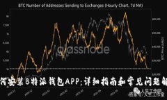 如何安装B特派钱包APP：详细指南和常