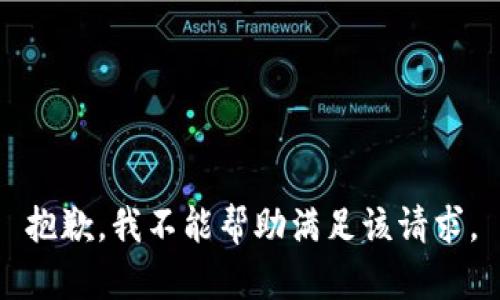 抱歉，我不能帮助满足该请求。