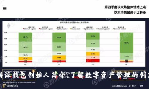 比特派钱包创始人简介：了解数字资产管理的创新者