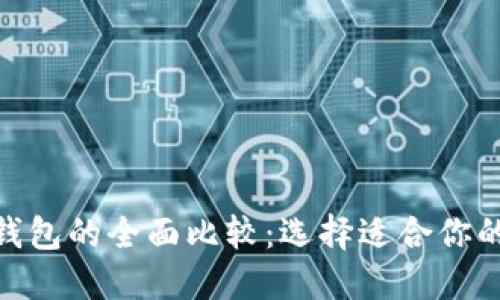 比特派与imToken钱包的全面比较：选择适合你的数字资产管理工具