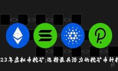 2023年虚拟币挖矿：选择最具潜力的挖