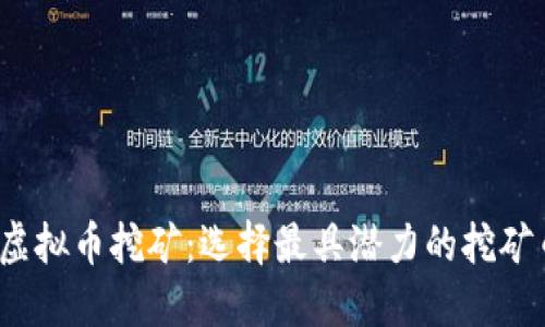 2023年虚拟币挖矿：选择最具潜力的挖矿币种指南