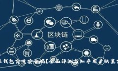 比特派钱包究竟安全吗？全面评测与知乎用户的