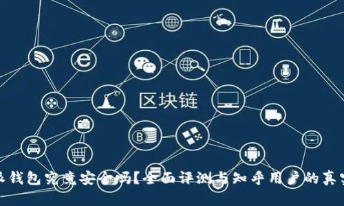 比特派钱包究竟安全吗？全面评测与知乎用户的真实体验