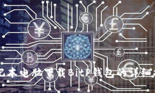 笔记本电脑下载BitP钱包的详细指南