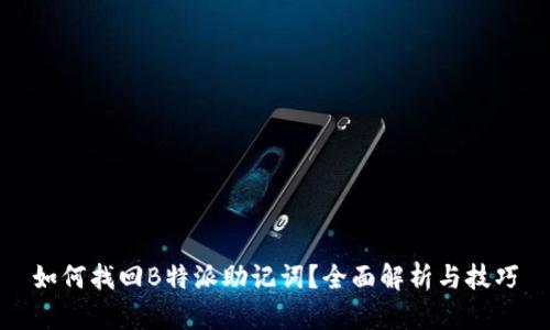 如何找回B特派助记词？全面解析与技巧