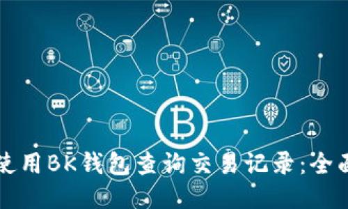 如何使用BK钱包查询交易记录：全面指南