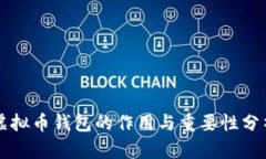 虚拟币钱包的作用与重要性分析