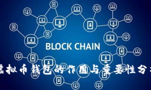 虚拟币钱包的作用与重要性分析