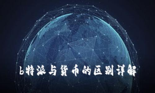 b特派与货币的区别详解