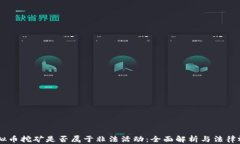 虚拟币挖矿是否属于非法活动：全面解析与法律