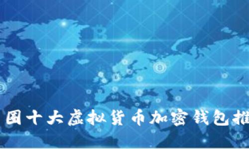 币圈十大虚拟货币加密钱包推荐