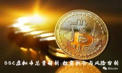 BBC虚拟币总量解析：投资机会与风险分析