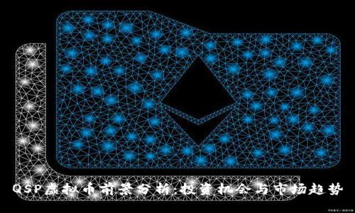 QSP虚拟币前景分析：投资机会与市场趋势