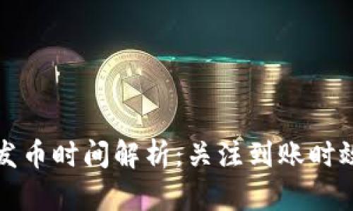 比特派钱包发币时间解析：关注到账时效与安全控制