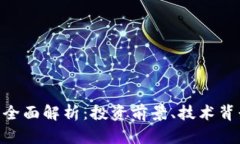 CGK虚拟币的全面解析：投资前景、技术