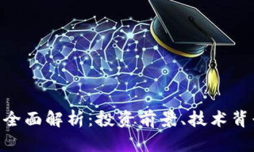 CGK虚拟币的全面解析：投资前景、技术背景与市场动态