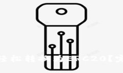 比特派TRC20如何轻松转换为ERC20？完整指南与实用