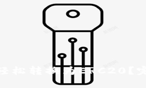 比特派TRC20如何轻松转换为ERC20？完整指南与实用技巧